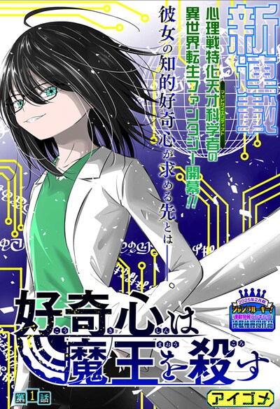 「好奇心は魔王を殺す」扉ページ (c)アイゴメ／集英社