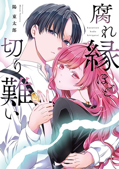 「腐れ縁ほど切り難い」1巻