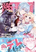 「身代わり令嬢を救ったのは冷酷無慈悲な氷の王子の愛でした」1巻（帯付き）