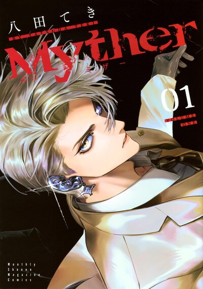 「Myther」1巻