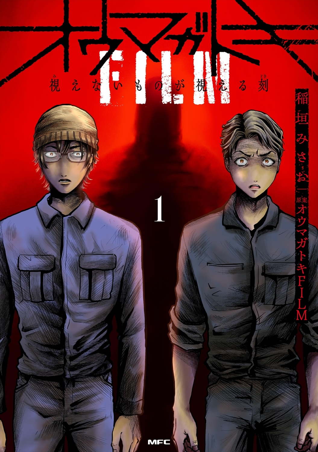 「オウマガトキFILM 視えないものが視える刻」1巻