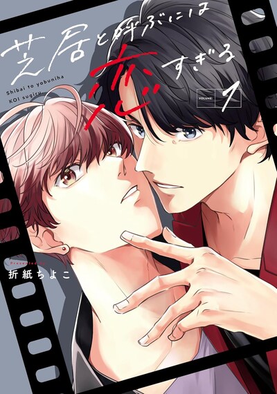 「芝居と呼ぶには恋すぎる」1巻