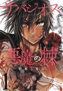 「サバジオスの悪魔の棘」1巻