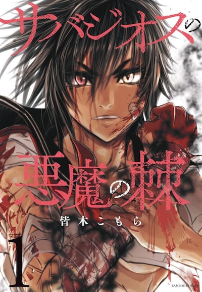 「サバジオスの悪魔の棘」1巻
