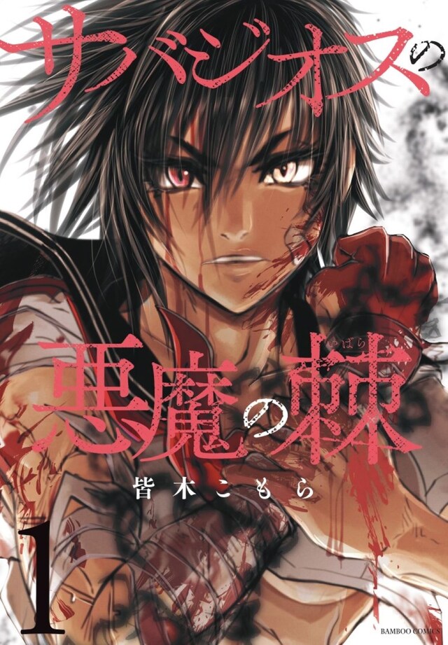 「サバジオスの悪魔の棘」1巻