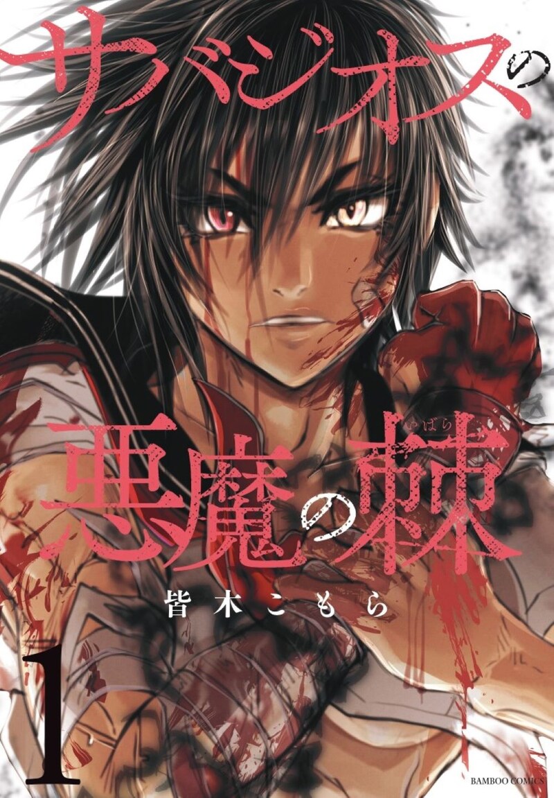 「サバジオスの悪魔の棘」1巻