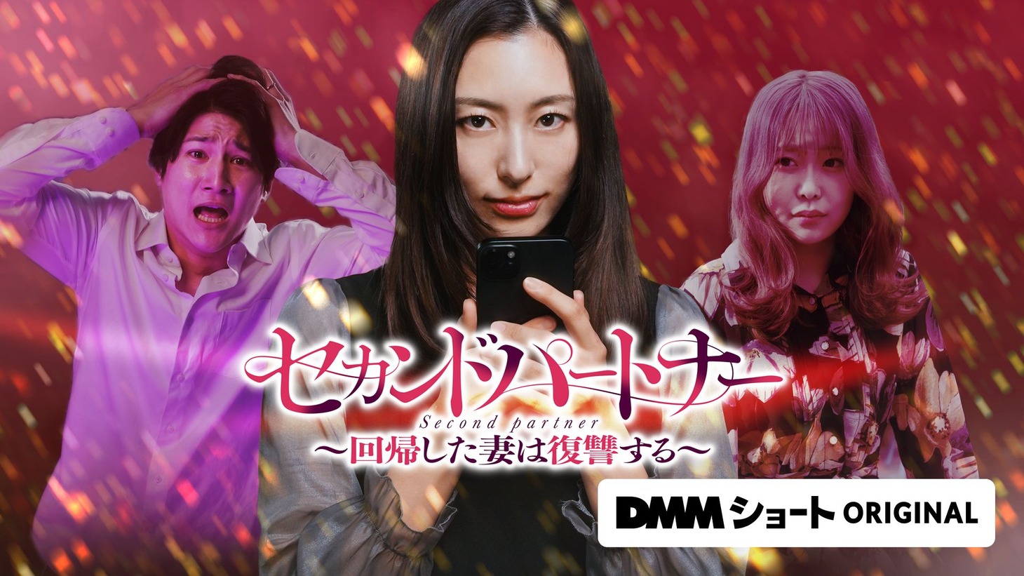 ショートドラマ「セカンドパートナー～回帰した妻は復讐する～」キービジュアルDMMショート (c)DMMショート
