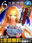 「転生少女は沈没船を生きのびる」キャンペーン画像 (c)七聖・Whomor／集英社