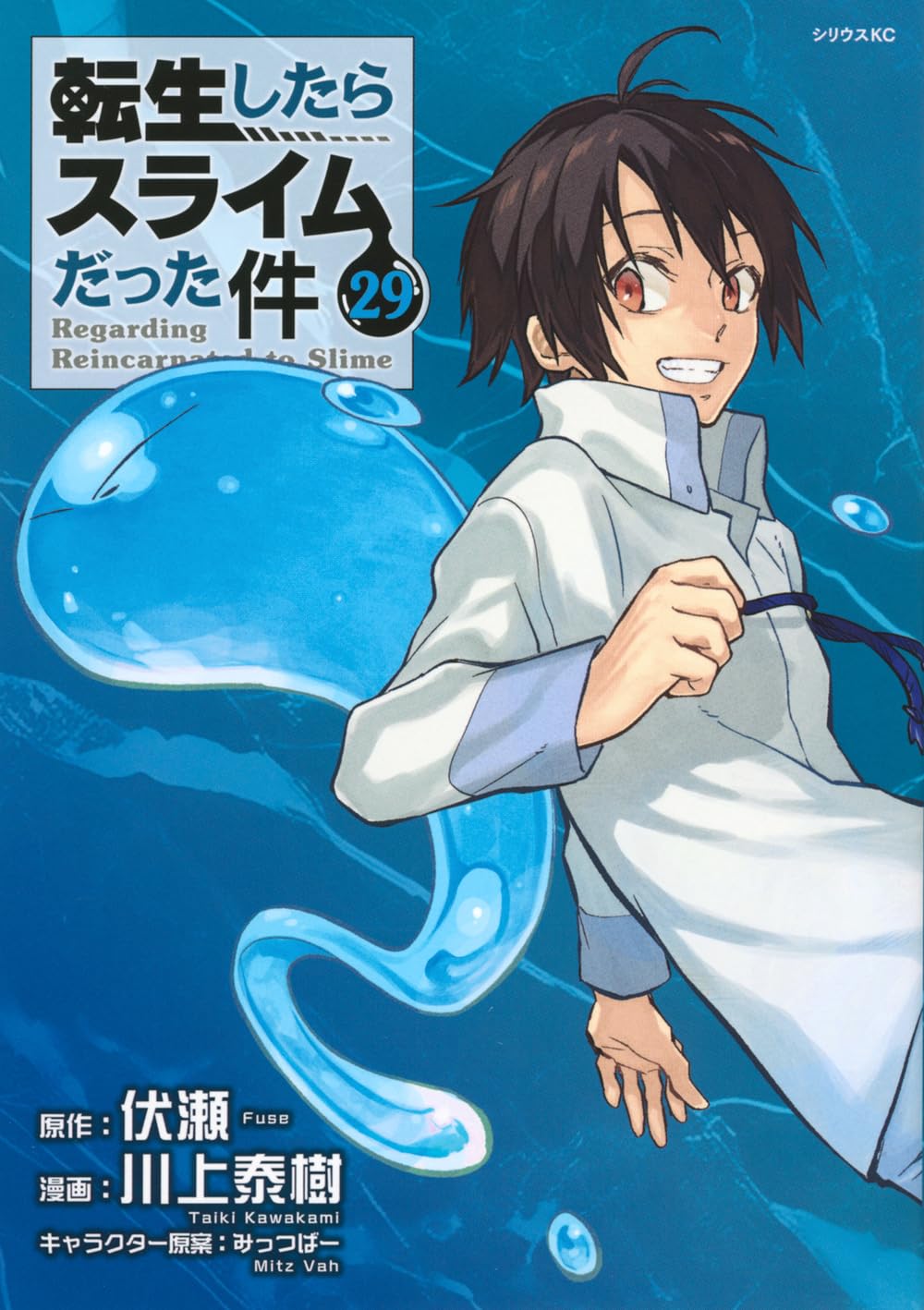 「転生したらスライムだった件」29巻