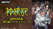 「TVアニメ『神統記』最終回直前振り返りスペシャルトーク」告知画像 (c)谷舞司/主婦と生活社/神統記（テオゴニア）製作委員会