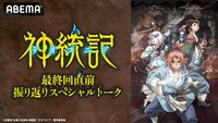「TVアニメ『神統記』最終回直前振り返りスペシャルトーク」告知画像 (c)谷舞司/主婦と生活社/神統記（テオゴニア）製作委員会