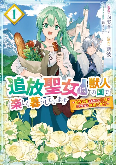 「追放聖女は獣人の国で楽しく暮らしています 自作の薬と美味しいご飯で人質生活も快適です!?」1巻