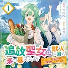 人質扱いで敵国に嫁いだはずが「追放聖女は獣人の国で楽しく暮らしています」1巻