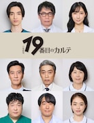 松本潤主演ドラマ「19番目のカルテ」に池谷のぶえ・本多力・池田成志・生瀬勝久ら出演