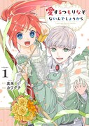 「愛するつもりなぞないんでしょうから」1巻