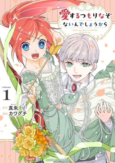 「愛するつもりなぞないんでしょうから」1巻