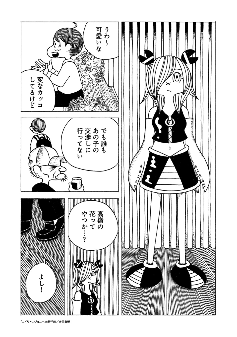 「エイリアンジョニー」より