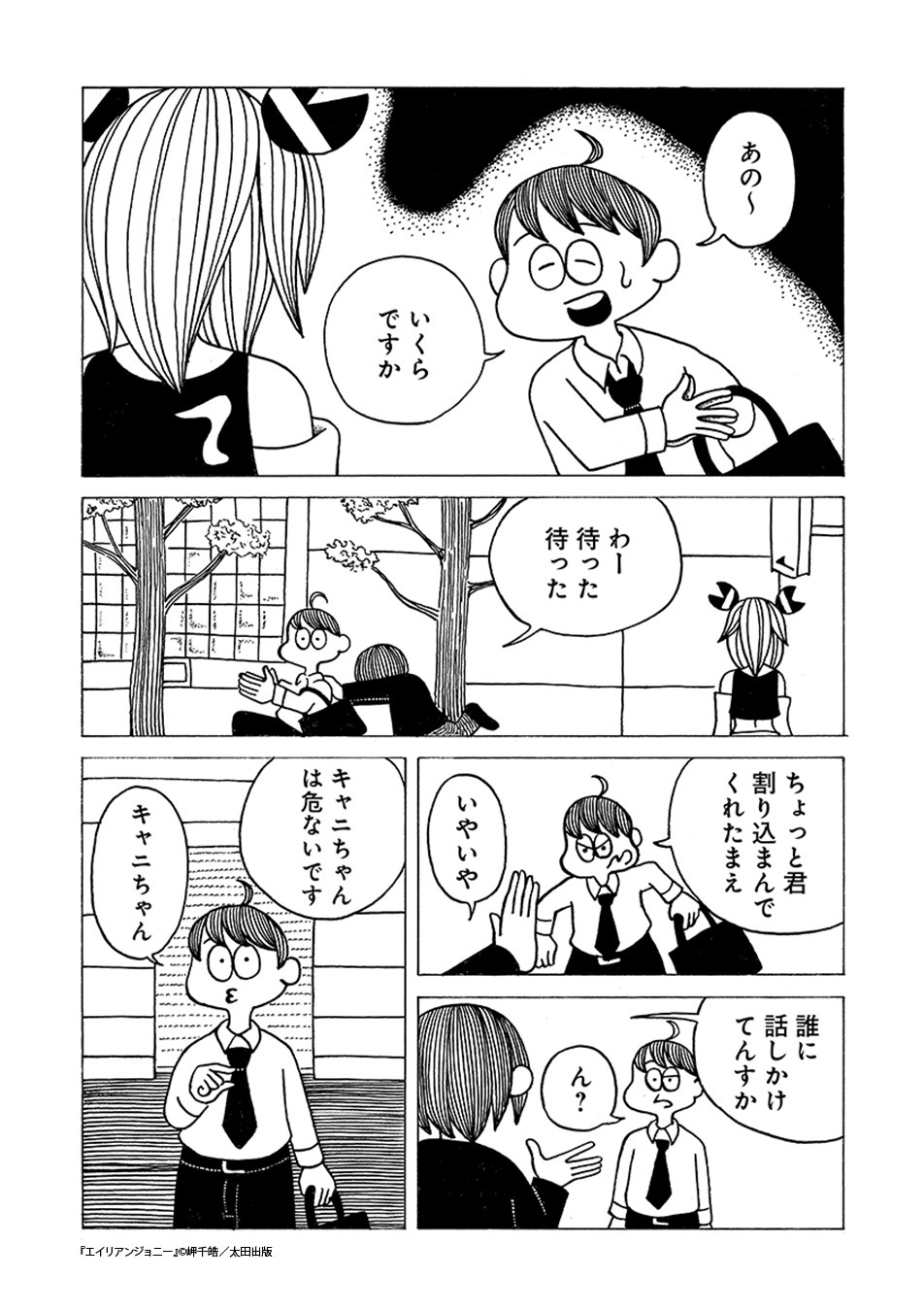 「エイリアンジョニー」より