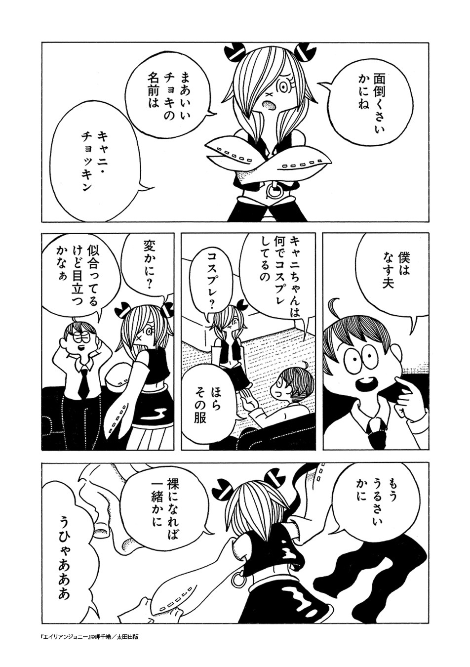 「エイリアンジョニー」より