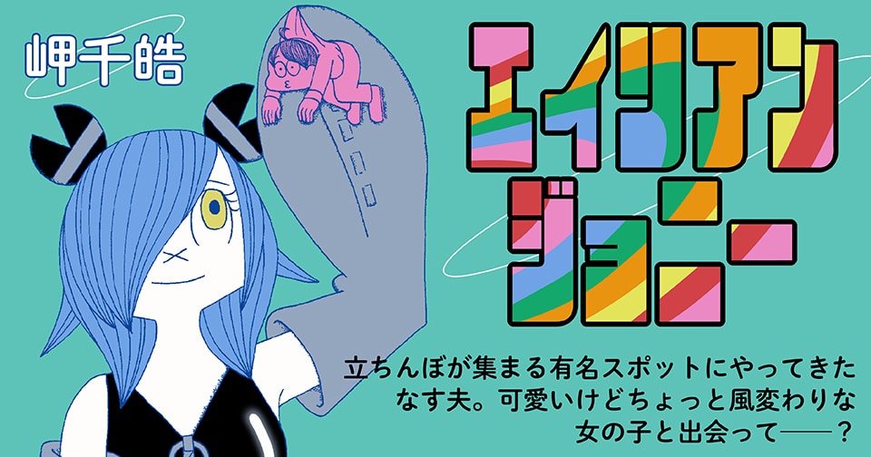 風変わりな立ちんぼの女の子を巡る、岬千皓のSFショートがエロエフに掲載