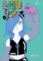 「エイリアンジョニー」より