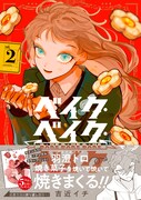 「ベイク・ベイク・ベイク」2巻（帯付き）