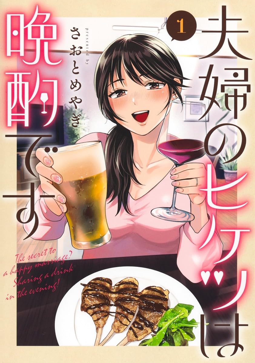 「夫婦のヒケツは晩酌です」1巻