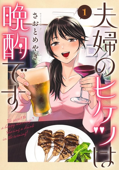 「夫婦のヒケツは晩酌です」1巻