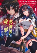 「ぼくの壊れた正義はループする異世界で愛と罪を天秤にかける」1巻