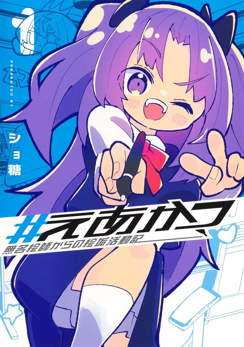 神絵師になりたい無名女子高生の“絵垢活動記”「#えあかつ」1巻