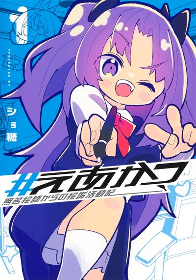 「#えあかつ 無名絵師からの絵垢活動記」1巻