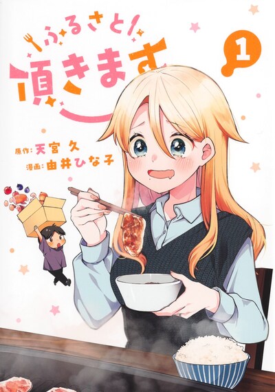 「ふるさと頂きます」1巻