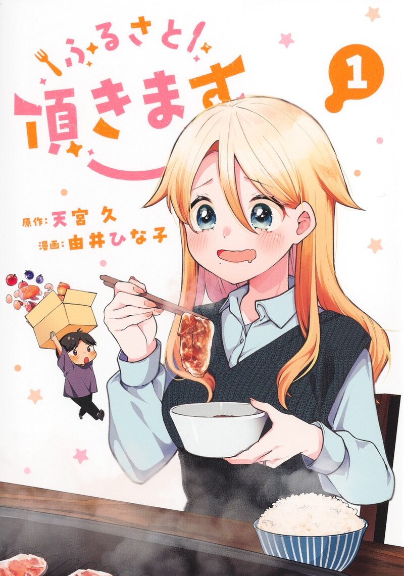 「ふるさと頂きます」1巻