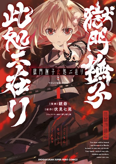 「獄門撫子此処ニ在リ」1巻