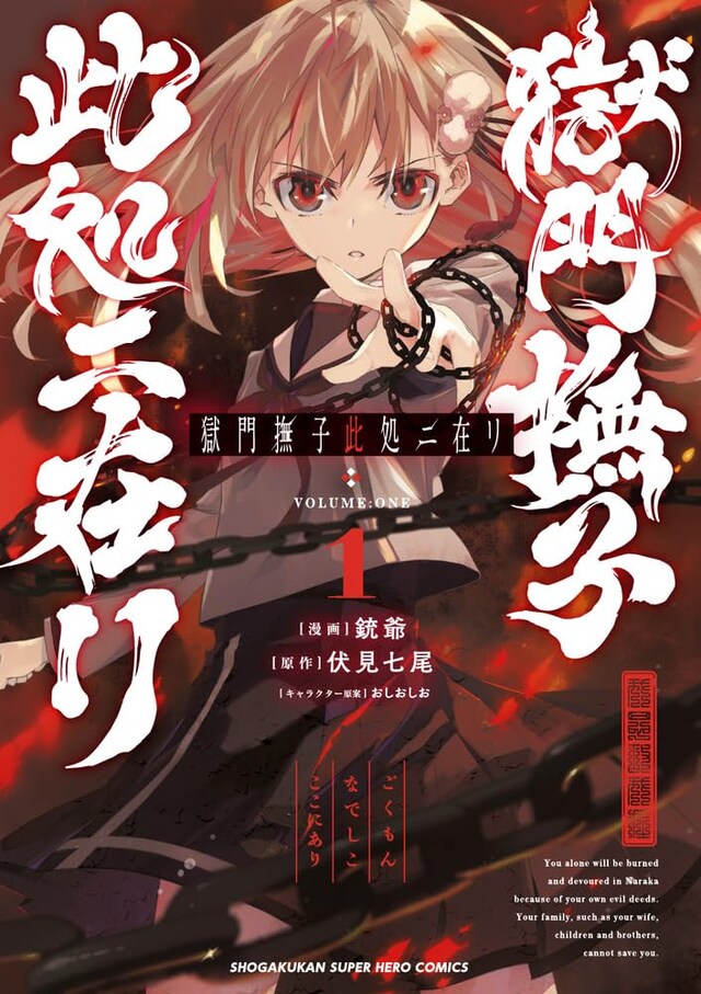 「獄門撫子此処ニ在リ」1巻