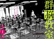 「群脳教室」扉ページ (c)市真ケンジ／集英社