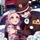 「地縛少年花子くん2」後編、シニガミ様役で福山潤が出演 キービジュアルなど公開