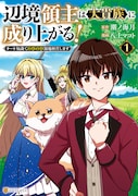 日本人だった記憶を持つ新米領主の復興物語「辺境領主は大貴族に成り上がる！」1巻