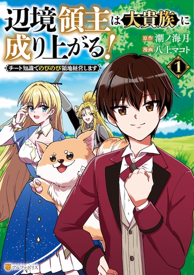 「辺境領主は大貴族に成り上がる！ チート知識でのびのび領地経営します」1巻