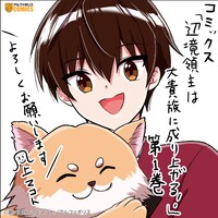 「辺境領主は大貴族に成り上がる！ チート知識でのびのび領地経営します」1巻のPOP