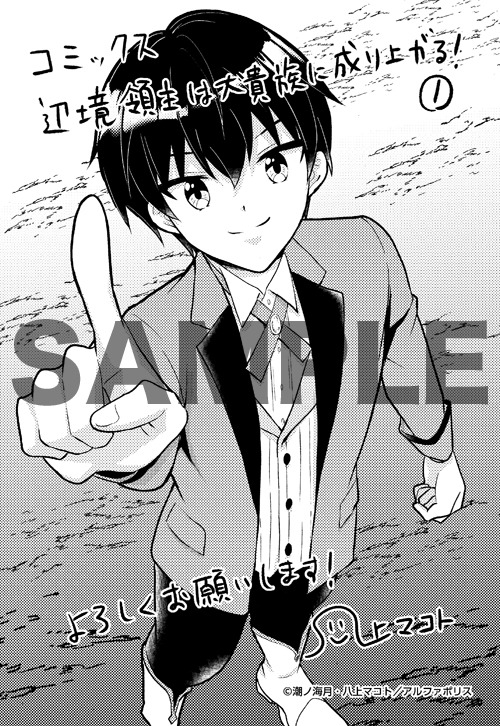 「辺境領主は大貴族に成り上がる！ チート知識でのびのび領地経営します」1巻の特典の1種