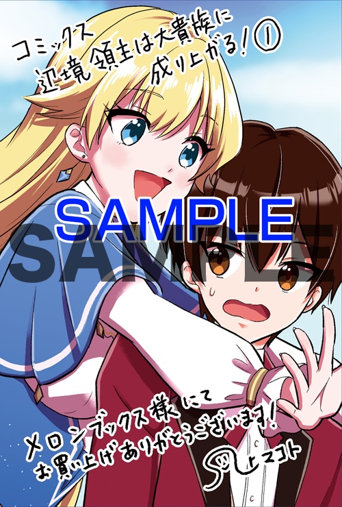 「辺境領主は大貴族に成り上がる！ チート知識でのびのび領地経営します」1巻の特典の1種