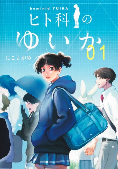 「ヒト科のゆいか」1巻