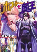 「ホストと魔王」1巻
