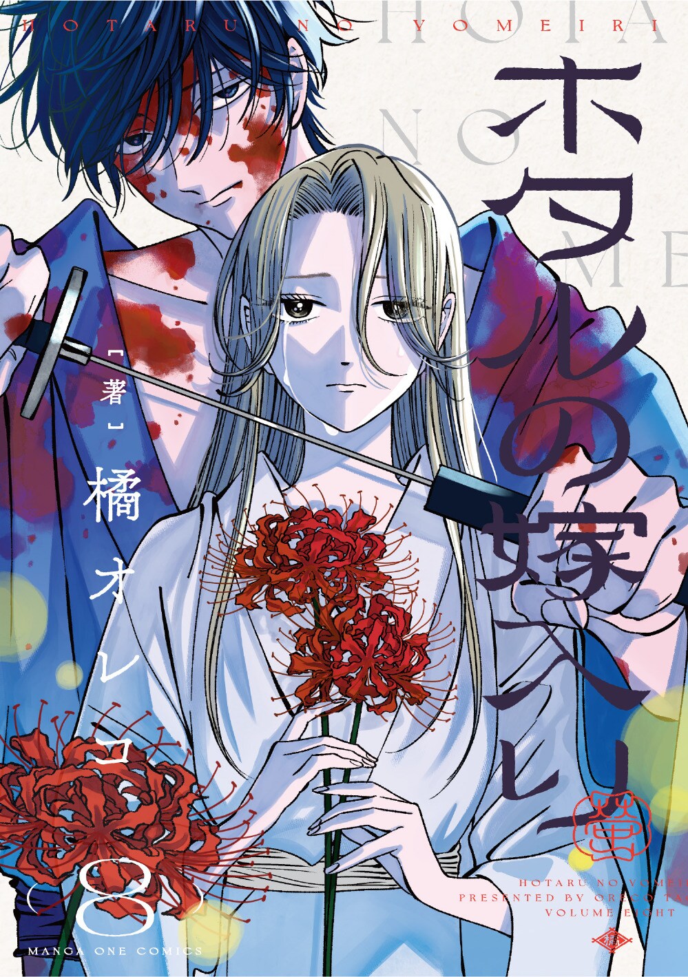 「ホタルの嫁入り」8巻