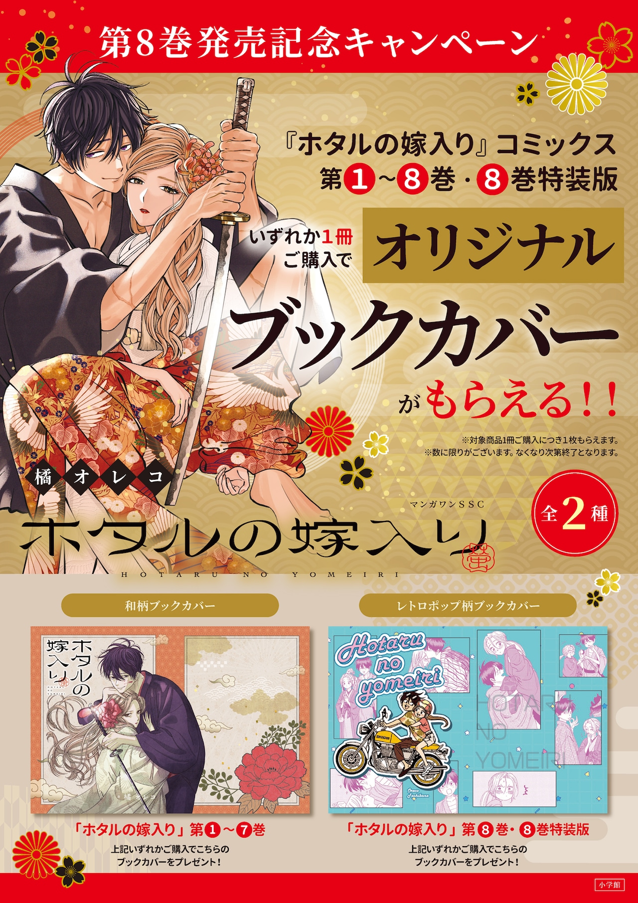 【国内配送】 ホタルの嫁入り」和柄＆レトロポップ柄のブックカバーもらえる ポスター