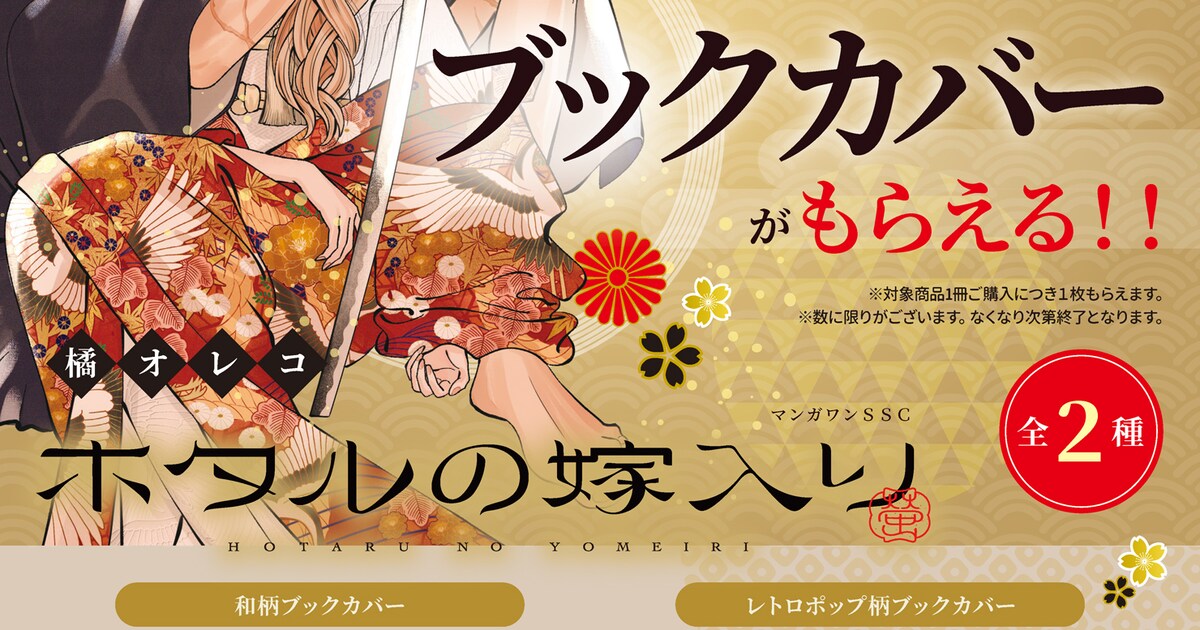 ホタルの嫁入り」和柄＆レトロポップ柄のブックカバーもらえる、新刊 