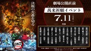 劇場版「鬼滅の刃」無限城編、公開直前“萬来祈願イベント”開催　キャスト13人が集結