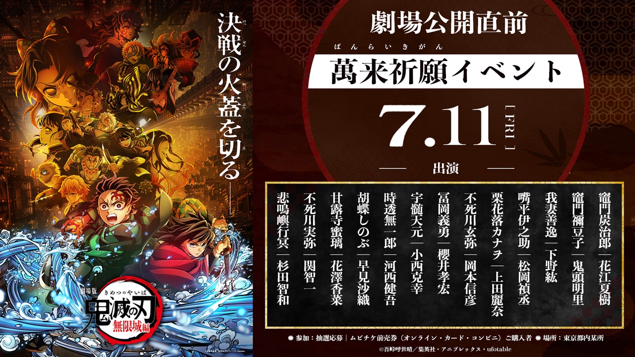「『劇場版「鬼滅の刃」無限城編』公開直前 萬来祈願イベント」告知画像