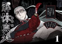 「解体真処」第1話より